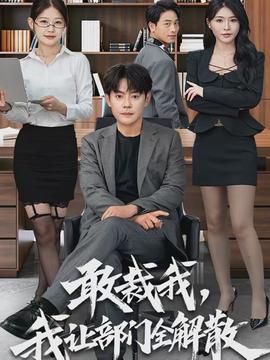 敢裁我，我讓部門全解散(全集)