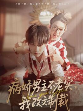 病嬌男主不老實，我改文制裁(全集)