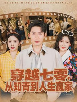 穿越七零，從知青到人生贏家(全集)