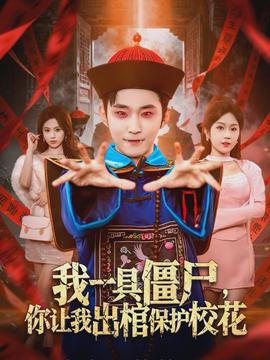 我一具僵尸，你讓我出棺保護(hù)?；?全集)