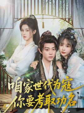咱家世代為寇，你要考取功名(全集)