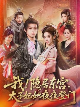 我！隱居?xùn)|宮，太子妃她夜夜登門(mén)(全集)