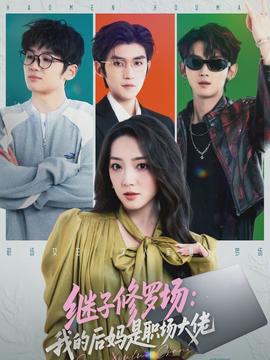繼子修羅場(chǎng)：我的后媽是職場(chǎng)大佬(全集)