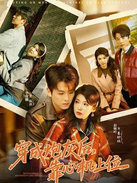 穿成炮灰后，靠心機(jī)上位(全集)