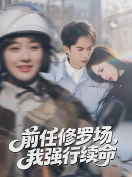 前任修羅場(chǎng)，我強(qiáng)行續(xù)命(全集)