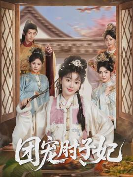 團寵肘子妃(全集)