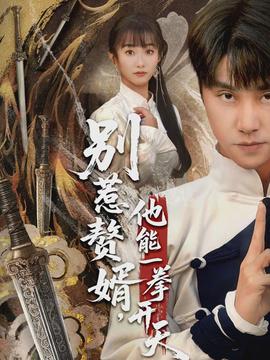 別惹贅婿，他能一拳開天(全集)