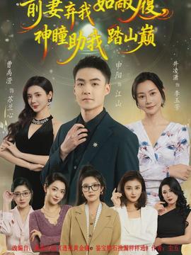 前妻棄我如敝履，神瞳助我踏山顛(全集)