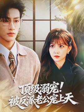 頂級(jí)溺寵！被反派老公寵上天(全集)