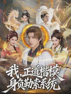 我，正道楷模身負勒索系統(tǒng)(全集)