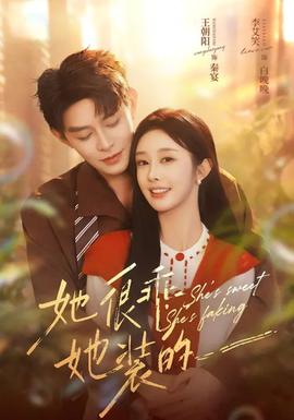 她很乖，她裝的(全集)