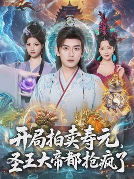 開(kāi)局拍賣壽元，圣王大帝都搶瘋了(全集)