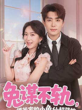 兔謀不軌，傅爺家的小兔仙超萌的(全集)