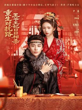 重生對抗路，王爺王妃日日相殺(全集)