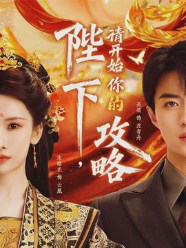 陛下，請開始你的攻略(全集)