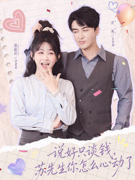 說好只談錢，蘇先生你怎么心動(dòng)了(全集)