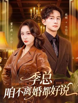 季總，咱不離婚都好說(shuō)(全集)