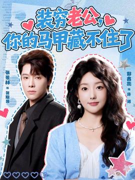 裝窮老公，你的馬甲藏不住了(全集)