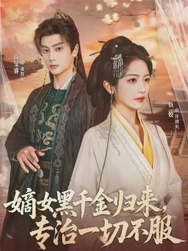 嫡女黑千金歸來，專治一切不服(全集)