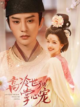 高冷世子的掌心寵(全集)