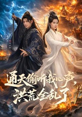 通天偷聽(tīng)我心聲，洪荒全亂了(全集)