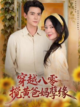 穿越八零，攪黃爸媽孽緣(全集)