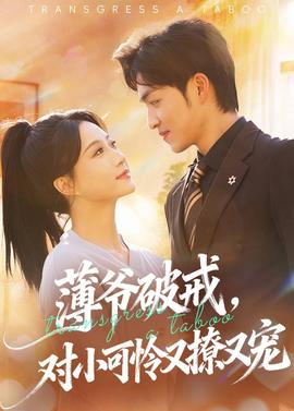 薄爺破戒，對小可憐又撩又寵(全集)
