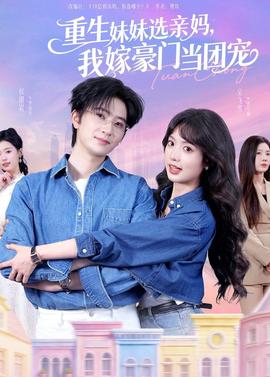 重生妹妹選親媽，我嫁豪門當(dāng)團(tuán)寵(全集)