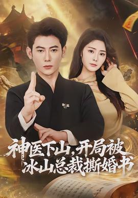 神醫(yī)下山，開局被冰山總裁撕婚書(全集)