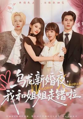烏龍新婚夜，我和姐姐走錯(cuò)啦(全集)