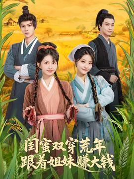 閨蜜雙穿荒年，跟著姐妹賺大錢(qián)(全集)