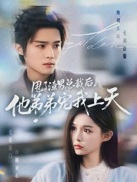 甩了渣男總裁后，他弟弟寵我上天(全集)