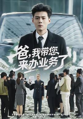 爸，我?guī)鷣磙k業(yè)務(wù)了(全集)