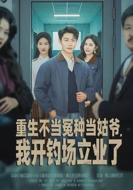 重生不當(dāng)冤種當(dāng)姑爺，我開(kāi)釣場(chǎng)立業(yè)了(全集)