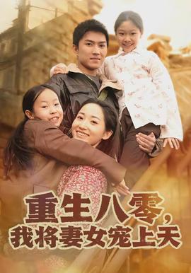 重生八零，我將妻女寵上天(全集)
