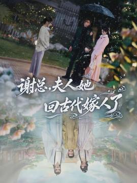 謝總，夫人她回古代嫁人了(全集)