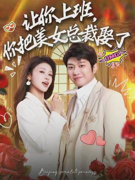 讓你上班，你把美女總裁娶了(全集)