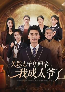 失蹤七十年歸來，我成太爺了(全集)