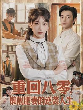 重回八零，懶靚肥妻的逆襲人生(全集)