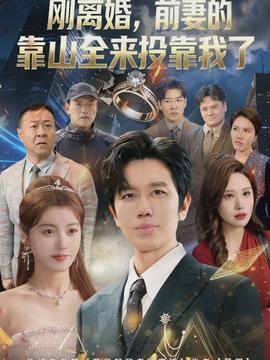 離婚，前妻的靠山全來投靠我了(全集)