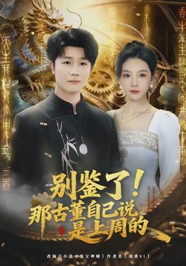 別鑒了！那古董自己說是上周的(全集)