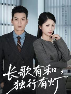 長(zhǎng)歌有和，獨(dú)行有燈(全集)