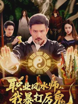 職業(yè)風水師，我暴打厲鬼(全集)