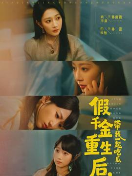 假千金重生后，帶我一起吃瓜(全集)