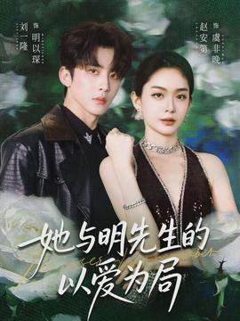 她與明先生的以愛為局(全集)