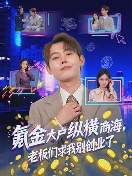 氪金大戶縱橫商海，老板們求我別創(chuàng)業(yè)了(全集)