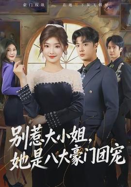 別惹大小姐，她是八大豪門團(tuán)寵(全集)