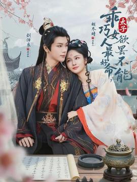 乖巧女人最好命，太子欲罷不能(全集)
