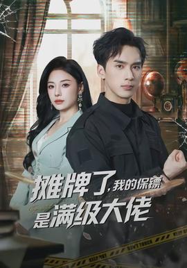 攤牌了，我的保鏢是滿級大佬(全集)