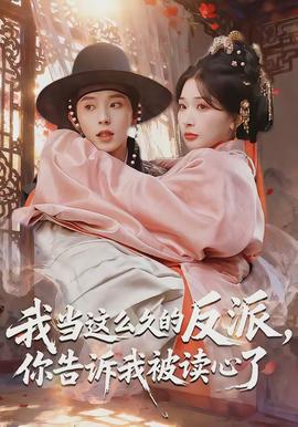 我當(dāng)這么久的反派，你告訴我被讀心了(全集)